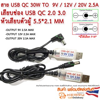 สาย USB QC  to 12V / 9v /20V 2-2.5A (USB QC 2.0 3.0 30W max) Jack 5.5x2.1mm   Positive / Negative (เลือกแบบได้)