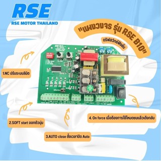 แผงวงจรมอเตอร์ รุ่น RSE B10 มอเตอร์ประตูรีโมท มอเตอร์ประตูเลื่อน *กำลังไฟเข้า220V* Motor Controller Circuit Board