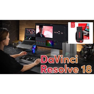 USB ติดตั้ง โปรแกรม DaVinci Resolve Studio 18.0.2.0007 x64 โปรแกรมตัดต่อวิดีโอ ภาษาไทย[Full][กุญแจ