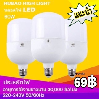 หลอดไฟ LED HighBulb light ประหยัดพลังงาน ราคาถูก หลอดไฟ LED ขั้ว E27 หลอดไฟ E27 60W