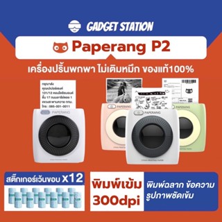 🔥 Paperang P2 รุ่นใหม่ 🔥ความละเอียด 300dpi HD เครื่องปริ้นฉลากไร้หมึก แบบพกพา สามารถปริ้นใบปะ พิมพ์เข้ม