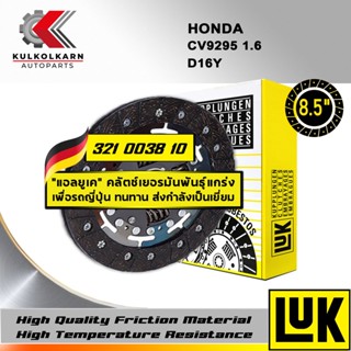 จานคลัทช์ LUK HONDA CV9295 1.6 รุ่นเครื่อง D16Y ขนาด 8.5 (321 0038 10)