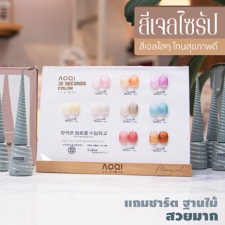 ✨ สีเจลไซรัป AOQI ชุด9สี เนื้อสีใสๆ แถมชาร์ทสี ฐานไม้ ((ขวดแหลม สีฟ้า)) 15ml. / สีเจล สีทาเล็บเจล