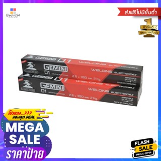 ลวดเชื่อม GEMINI D1 2.6 มม. 1 กล่องWELDING ELECTRODE Gemini D1 2.6MM