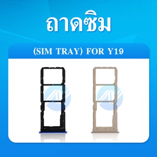 SIM Vivo Y19 อะไหล่ถาดซิม ถาดใส่ซิม Sim Tray (ได้1ชิ้นค่ะ) อะไหล่มือถือ คุณภาพดี