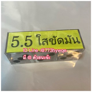 ลูกเต๋าวัดดวง ลูกใส 5.5 หุน ขนาด มาตรฐานส่งของทุกวัน เจ้าดั้งเดิมขายถูก