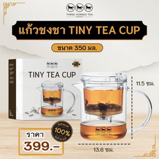 ใบชาตราสามม้า I ชงชาได้ง่ายขึ้น ด้วย Tiny Tea Cup แก้วชงคุณภาพจากตราสามม้า ขนาด 350 มล.