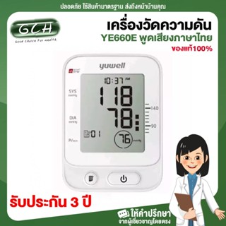 GCH เครื่องวัดความดัน YUWELL รุ่น YE660E (พูดไทยได้ พันแขนใหญ่ 22-45 ซม. รับประกัน 3 ปี)