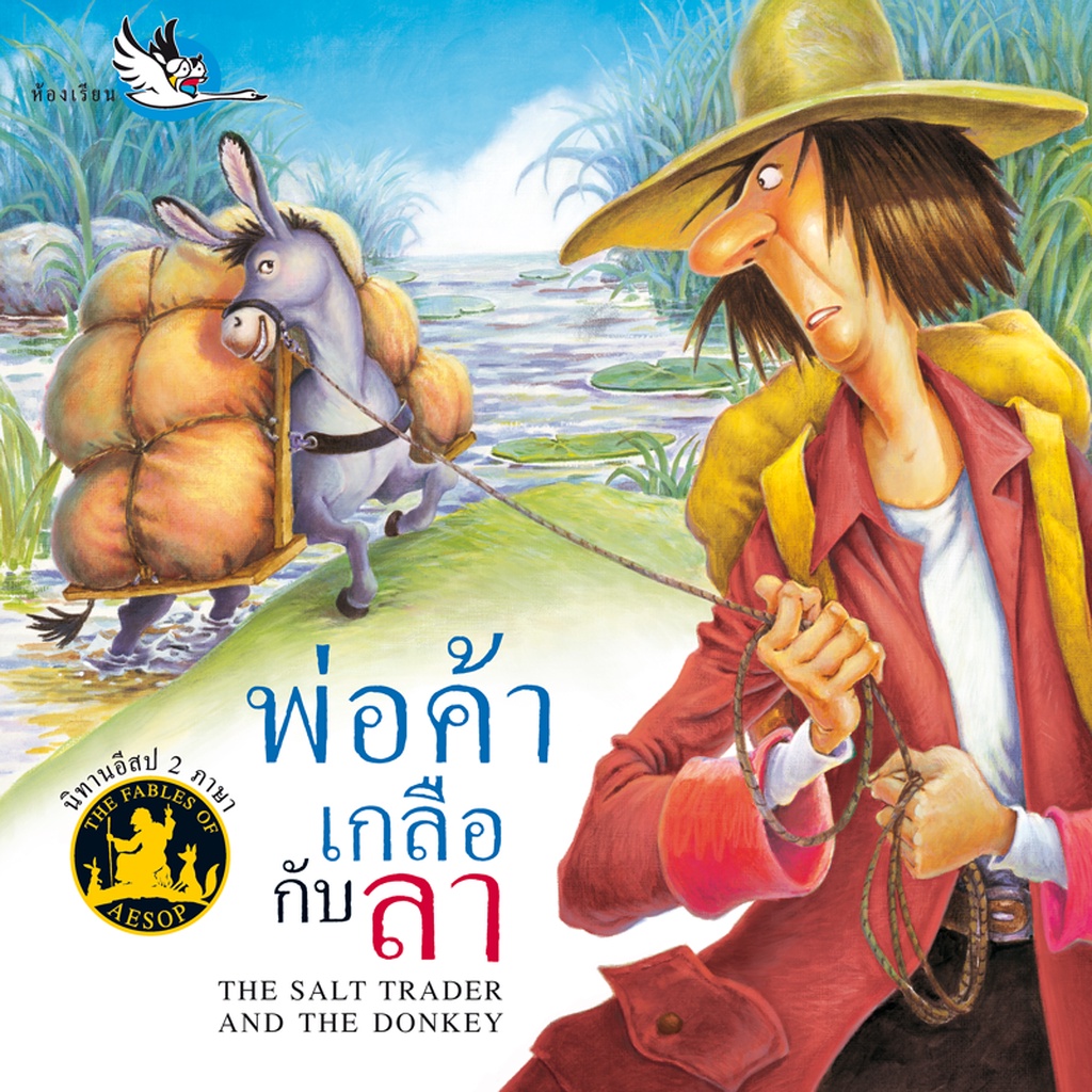 ห้องเรียน หนังสือนิทานอีสป 2 ภาษา พ่อค้าเกลือกับลา ภาษาไทย-อังกฤษ ได้แง่คิด คติส
