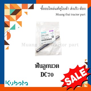 ฟันลูกนวด ชุดราวนิ้วนวด   รถเกี่ยวข้าว Kubota  รุ่น DC70  W9503-23091