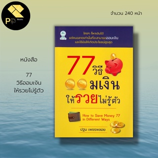 หนังสือ 77 วิธีออมเงิน ให้รวยไม่รู้ตัว : จิตวิทยา พัฒนาตนเอง การวางแผนทางการเงิน ธุรกิจการลงทุน การบริหารจัดการเงิน