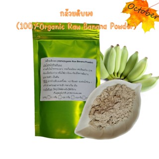 กล้วยดิบผง (100%Organic Raw Banana Powder) ผงกล้วดิบ ผงกล้วยน้ำว้า