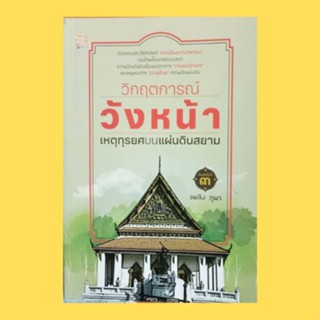 หนังสือประวัติศาสตร์ วิกฤตการณ์วังหน้า เหตุทุรยศบนแผ่นดินสยาม : พระนเรศวรฯ ก่อตั้งทหารวังหน้าเป็นหน่วยรบพิเศษ