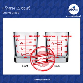 แก้วตวง แก้วตวงมีสเกล ตรา ลักกี้กลาส 1.5 ออนซ์ ★★★★★