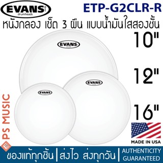 Evans™ หนังกลอง เซ็ต 3 ผืน 10″/12″/16″ น้ำมันใส 2 ชั้น | รุ่น ETP-G2CLR-R | G2 Clear Tom Pack-Rock | Made in U.S.A.