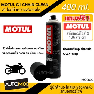 สเปรย์ล้างโซ่ MOTUL MC CARE™ C1 CHAIN CLEAN ขนาด 400 ml. สเปรย์ล้างโซ่ มอเตอร์ไซค์ จักรยาน ทั้งทางวิบากและทางปกติ MO0020