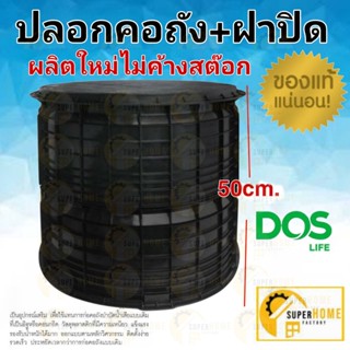 DOS ปลอกคอถังสำเร็จรูป รุ่น V2 ขนาด 50 cm ปลอกคอถัง  ปลอกคอถังบำบัด ปลอกคอถังแซค พร้อมฝาปิดถัง