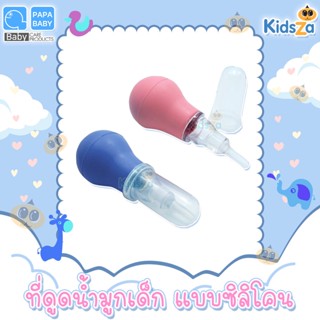 Papa Baby ที่ดูดน้ำมูกเด็ก แบบซิลิโคน Nasal Aspirator