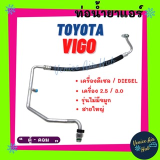 ท่อน้ำยาแอร์ TOYOTA VIGO DIESEL 2.5 3.0 รุ่นไม่มีอินเตอร์ สายใหญ่ ดีเซล ตู้แอร์ - คอมแอร์ โตโยต้า วีโก้ สายน้ำยา 11275