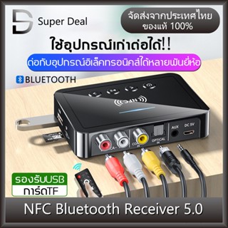 BLUETOOTH รับ/ส่งสัญญาณบลูทูธ ตัวรับสัญญาณเสียงอัจฉริยะNFC รับเสียงสเตอริโอ อุปกรณ์รับสัญญาณเสียงบลูทูธ5.0 รีโมทควบคุมระ