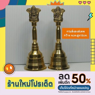 กระดิ่งองค์เทพ กระดิ่งทอง กระดิ่งหน้าองค์พระพิฆเนศ