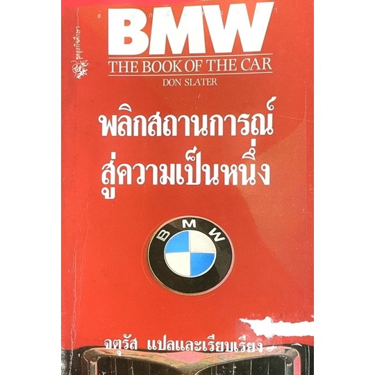 (ปกไม่สวย) BMW พลิกสถานการณ์สู่ความเป็นหนึ่ง  : BMW THE BOOK OF THE CAR /// ผู้เขียน ดอน สแลเทอร์