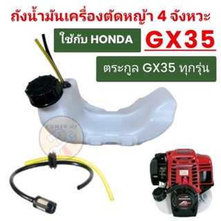 ถังน้ำมัน เครื่องตัดหญ้า รุ่น GX35 ใส่ได้ทุกยี่ห้อ (แบบหนา)