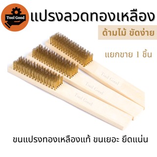 แปรงลวดทองเหลือง ด้ามไม้ 6แถว แปรงขัด ขัดคราบฝังแน่น ขัดโลหะ ขนยึดแน่น น้ำหนักเบา จับกระชับ ใช้งานง่าย