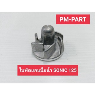 ใบพัดปั้มน้ำ SONIC125 ใบพัดแกนปั๊มน้ำ SONIC125 งานเกรดA