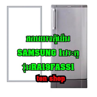 ขอบยางตู้เย็นSamsung 1ประตู รุ่นRA19FASS1