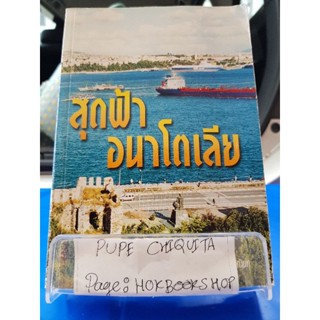 สุดฟ้าอนาโตเลีย / อุษา บูรณินทุ / หนังสือท่องเที่ยว / 28กย.