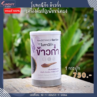 เครื่องดื่มธัญพืชชนิดผง BOTANICA KAO KUM (โบทานีก้าผสมข้าวก่ำ) สูตรผสมข้าวเหนียวก่ำงอก ข้าวกล้องงอก