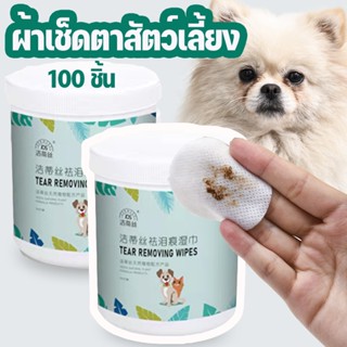 พร้อมส่ง✅😻ผ้าเช็ดตาสัตว์เลี้ยง 100 ชิ้น Pet wipes อุปกรณ์ทำความสะอาดสัตว์เลี้ยง ให้ความชุ่มชื้นและละลายคราบน้ำตา