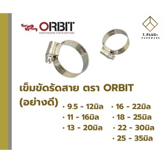 เข็มขัดรัดสาย เข็มขัดรัดท่อ แคลมป์รัดสาย เข็มขัด ORBIT อย่างดี