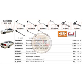 ชุดลูกหมาก (333&amp;CJ) BMW (E90) 320i,325i