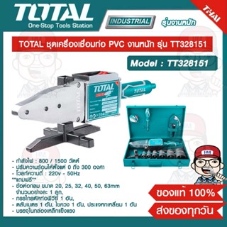 TOTAL ชุดเครื่องเชื่อมท่อ PVC งานหนัก รุ่น TT328151 ของแท้ 100%