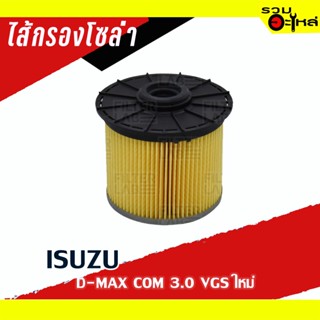 ไส้กรองโซล่า ISUZU For: D-MAX COM 3.0 VGS ใหม่ 📌FULL NO : 1-FIS441