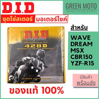 ชุดโซ่มอเตอร์ไซค์ D.I.D สำหรับ เวฟ ดรีม MSX R15 ข้อบาง ข้อหนา 420D 428D 428HDS แข็งแรง ทนทาน มาตราฐานญี่ปุ่น ของแท้ 100%