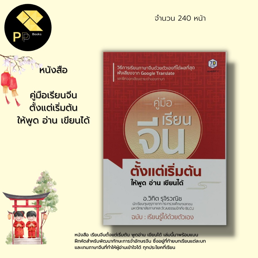 หนังสือ คู่มือเรียนจีน ตั้งแต่เริ่มต้นให้พูด อ่าน เขียนได้ : ภาษาจีน ไวยากรณ์จีน ฝึกฟังเสียงจากระบบ 