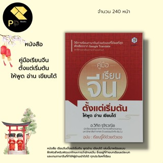 หนังสือ คู่มือเรียนจีน ตั้งแต่เริ่มต้นให้พูด อ่าน เขียนได้ : ภาษาจีน ไวยากรณ์จีน ฝึกฟังเสียงจากระบบ Google Translate