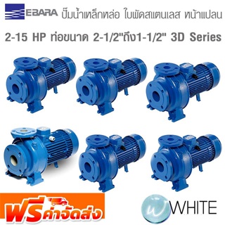 ปั๊มน้ำเหล็กหล่อ ใบพัดสแตนเลส ชนิดหน้าแปลน 2 - 15 HP ท่อขนาด 2-1/2" x 1-1/2" 3D Series EBARA ไม่รวมหน้าแปลน จัดส่งฟรี!!!