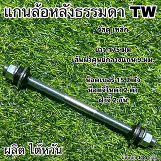 แกนล้อหลังธรรมดา  TW