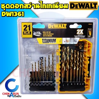 Dewalt ชุดดอกสว่าน DW1361 21ตัว ชุดดอกสว่านไทเทเนียม - ชุดสว่าน ดอกสว่าน เจาไม้ เจาะเหล็ก สว่าน ชุดดอกเจาะ