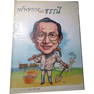 “ทรัพยากรแห่งธรณี”  ชีวประวัติ นายศิววงศ์  จังคศิริ โดย บินหลา  สันกาลาคีรี