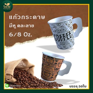 แก้วกระดาษแก้วกาแฟ 6/8 ออนซ์ แบบคละลาย มีหูจับ (50ใบ)