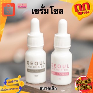 SEOUL SERUM​ เซรั่มโซล​ สูตรลดสิว​ สูตรหน้าขาว