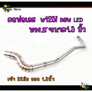 คอท่อเลส WAVE125i new LED (ทรง Z) คอท่อ สแตนเลสแท้ เวฟ125inew w125i (เข้า28 ปลาย1.5 นิ้ว) สแตนเลสแท้ 100% พร้อมสปริง