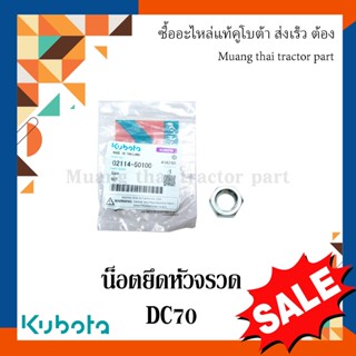 น็อต ยึดหัวจรวด รถเกี่ยวข้าวคูโบต้า รุ่น DC70 02114-50100