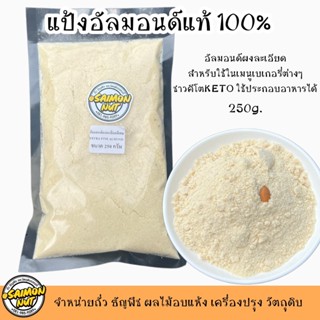 แป้งอัลมอนด์แท้100% Almond Powder เกรดA 250 กรัม (KETO คีโตทานได้)