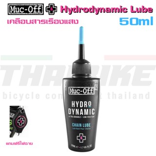 น้ำมันหยอดโซ่จักรยานตัว TOP MUC-OFF Chain Lube Hydrodynamic Lube 50ml TEAM SKY